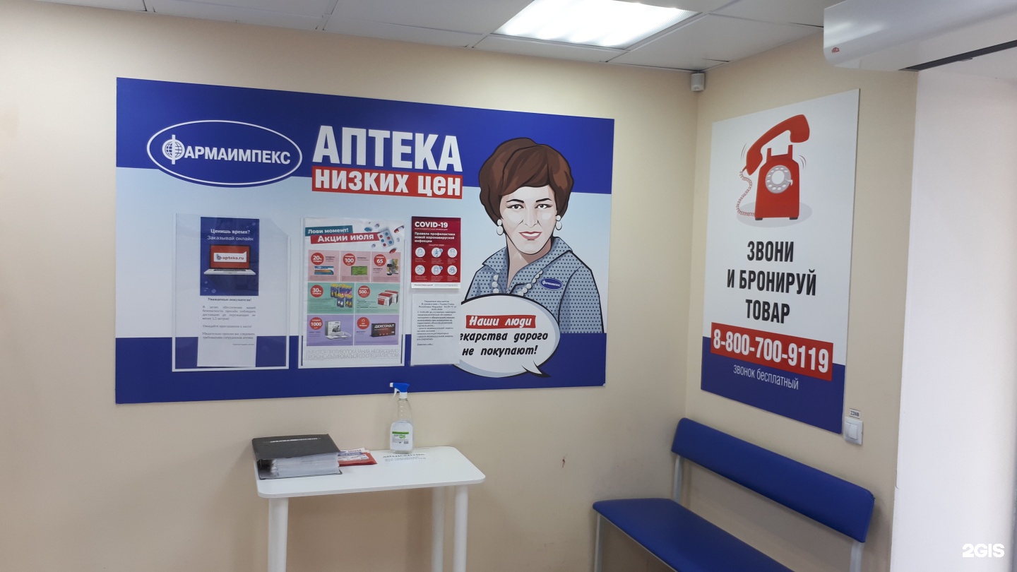 Аптека Фармаимпекс Воронеж