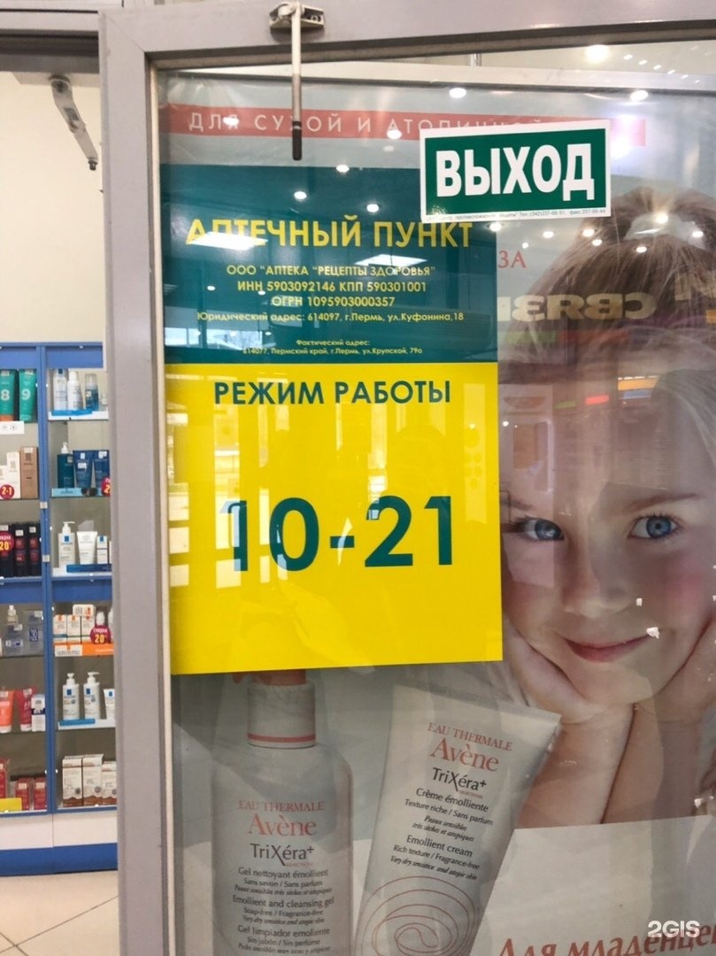 Крупской 41а Пермь Аптека Планета Здоровья