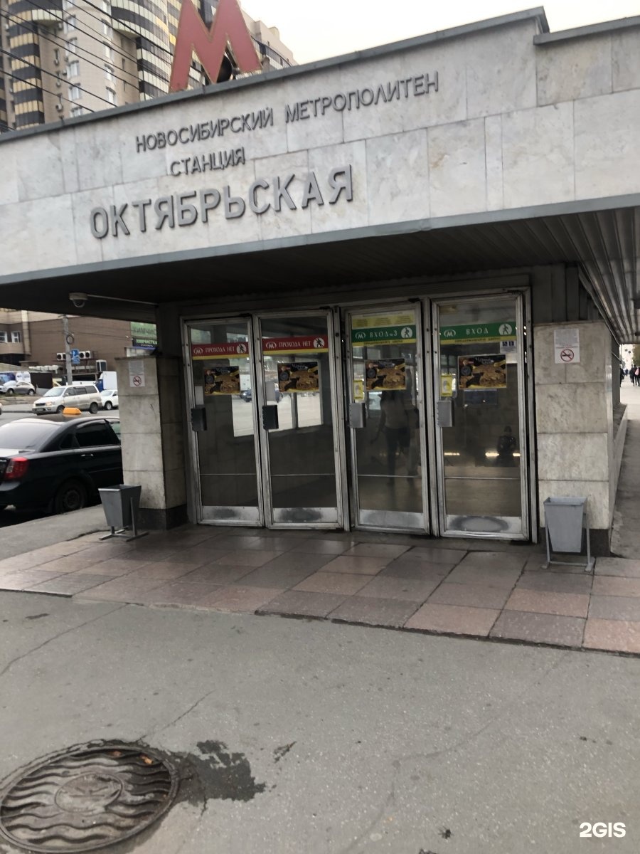 Новосибирск метро Октябрьская рядом