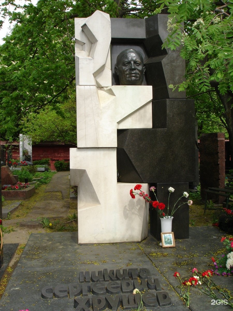 Новодевичье кладбище Хрущев