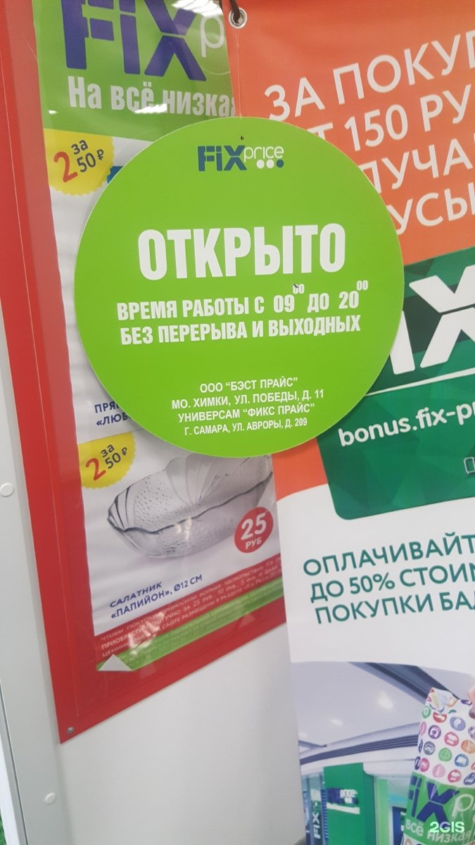 Магазин Фикс Прайс по адресу г. Самара, Авроры, 209