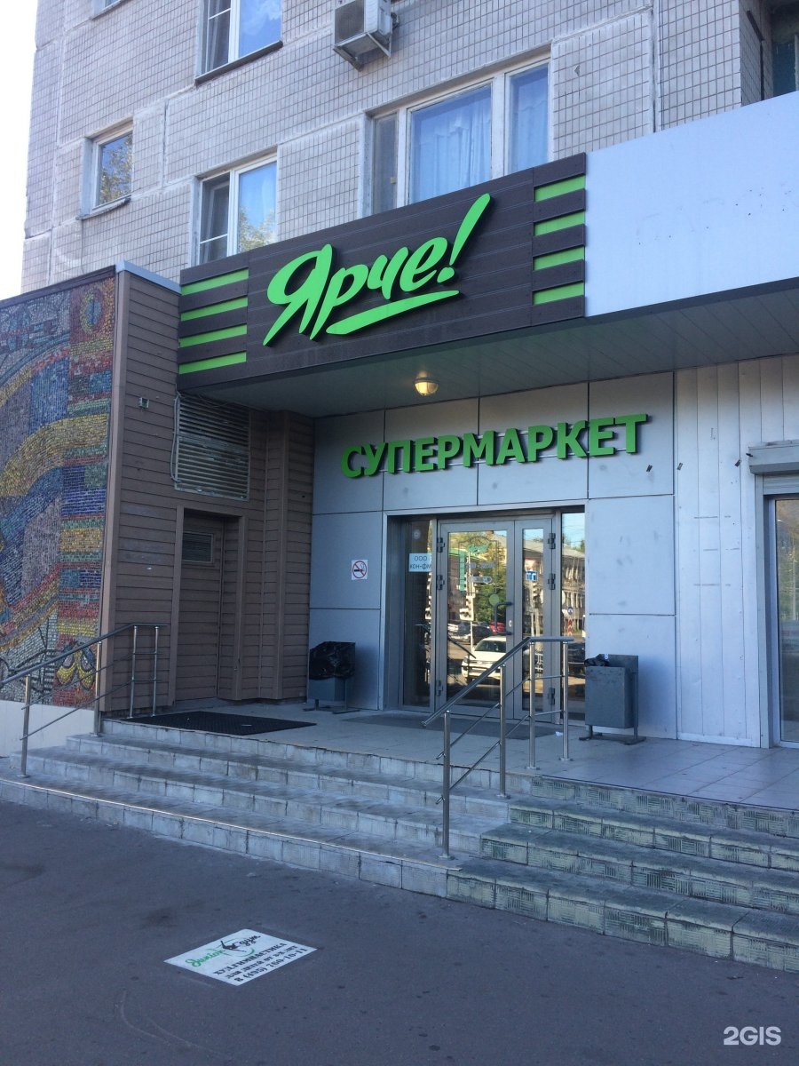 Магазин Ярче Адреса