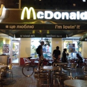 Фото от владельца McDonald`s, сеть ресторанов быстрого питания