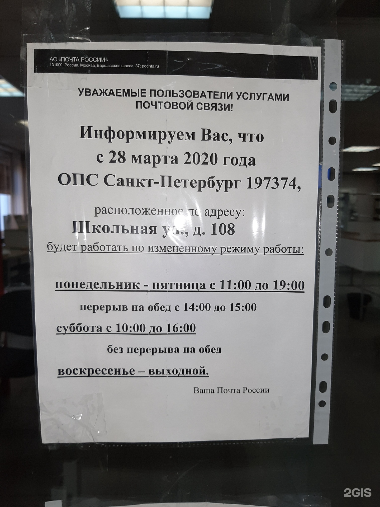 Расписания 108 спб. Школьная 108 почта. Почта на школьной 108 режим работы.