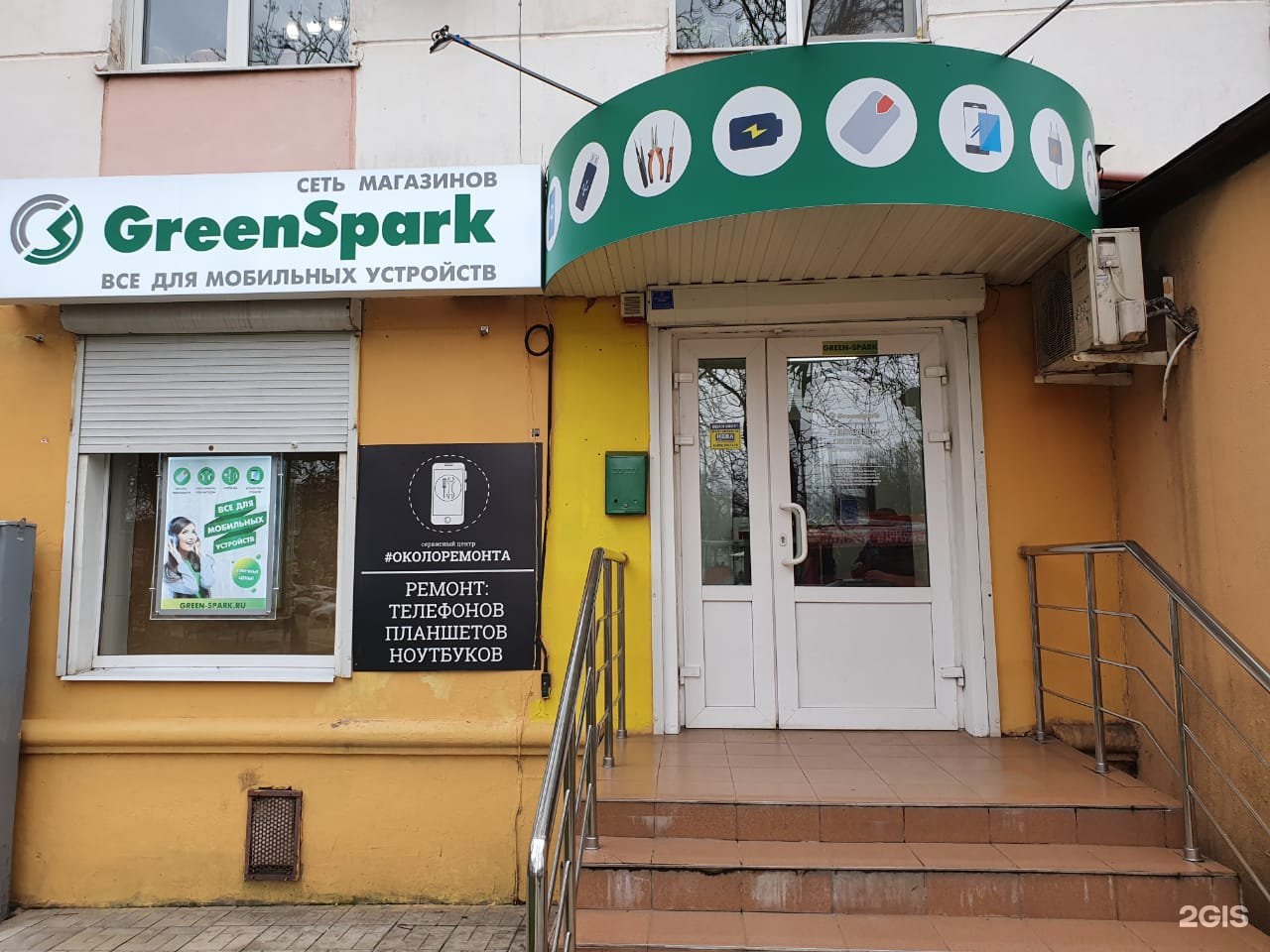 Грин спарк нижний новгород. Гринспарк. Грин Спарк Великий Новгород. Green Spark Чебоксары. Запчасти для телефонов Green Spark.