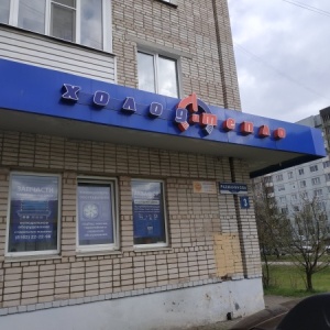 Фото от владельца СПС-Холод-Великий Новгород, ООО, торговая компания