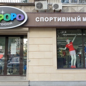 Фото от владельца LIMPOPO Outdoor, магазин спортивных товаров