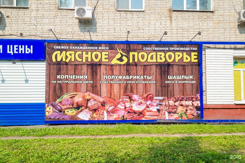 Мясное подворье Тюмень. Мясное подворье Хабаровск. Подворье мясной магазин. Мясное подворье Благовещенск.