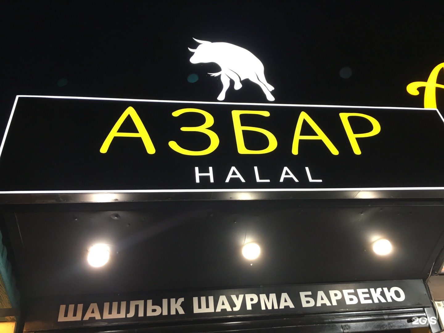 Шаурма ульяновск. Азбар Halal, Ульяновск, улица Гончарова. Азбар Халяль Ульяновск. Шаурма азбар. Азбар кафе.