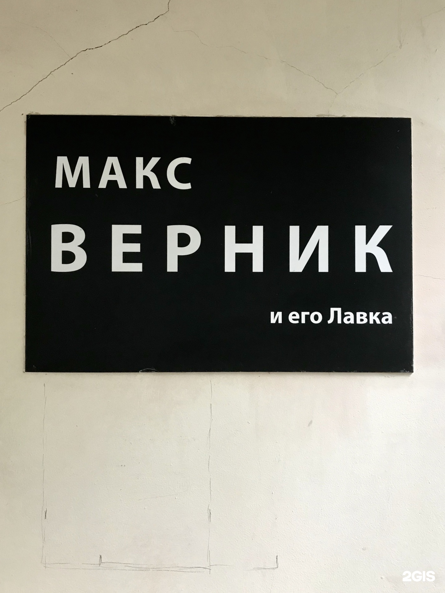 Лавка макса верника сайт