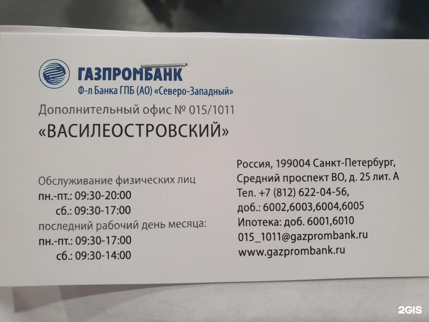 Телефон газпромбанка бесплатный. Газпромбанк код 16716818401.