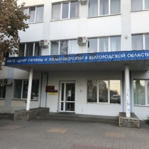 Фото от владельца Центр гигиены и эпидемиологии в Белгородской области