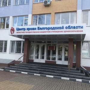 Фото от владельца Белгородская областная станция переливания крови