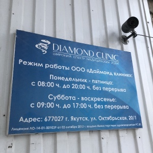 Фото от владельца Diamond Clinic, медицинская клиника