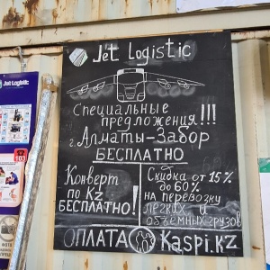 Фото от владельца Jet logistic, ТОО