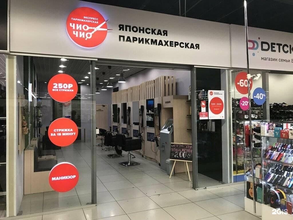 Японская парикмахерская. Комсомольский проспект 113 Челябинск Spar. Японская парикмахерская Челябинск. Чио Чио парикмахерская Челябинск. Чио Рио Челябинск парикмахерская.