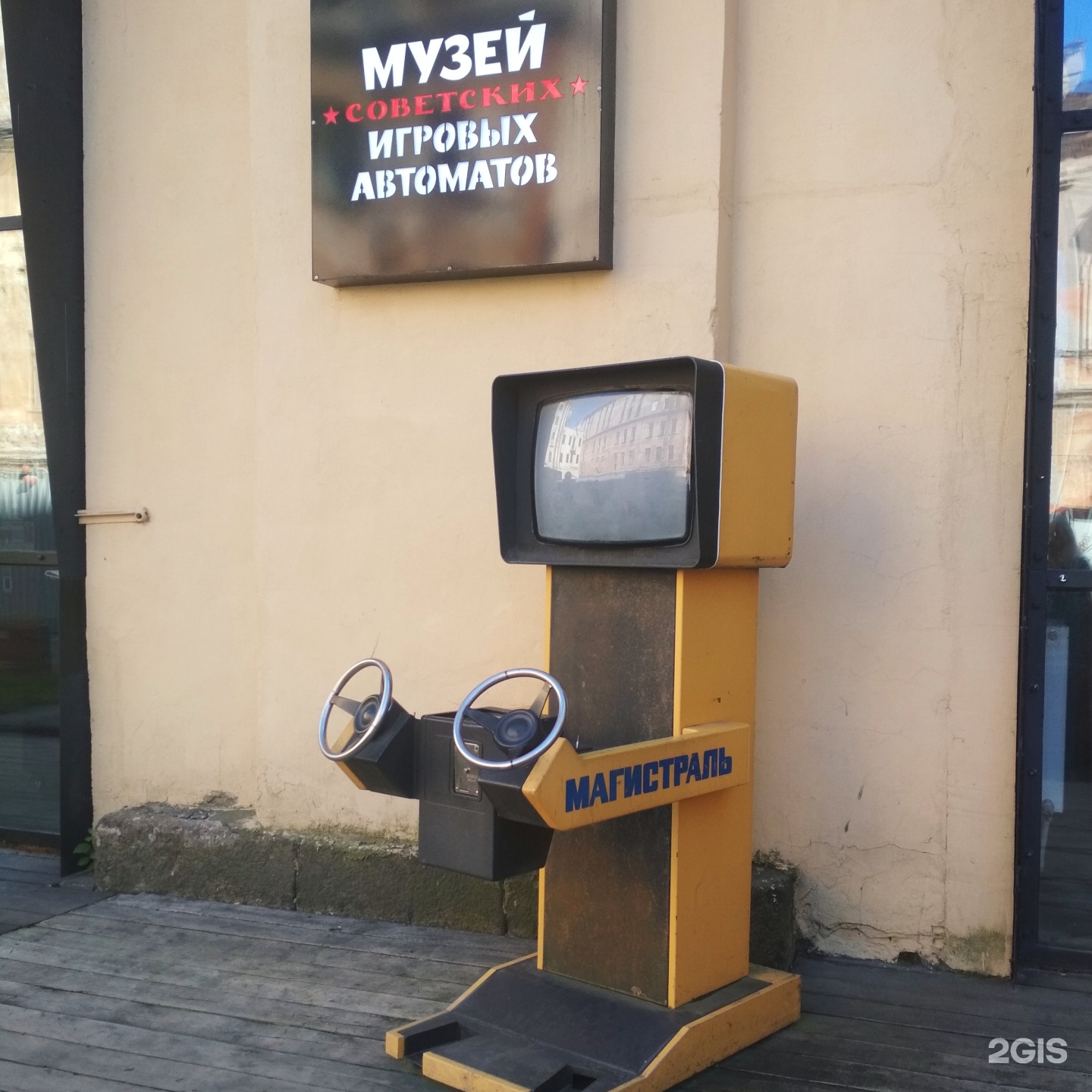 Музей советских игровых автоматов конюшенная площадь 2в