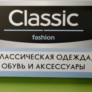 Фото от владельца Classic Fashion, магазин мужской одежды