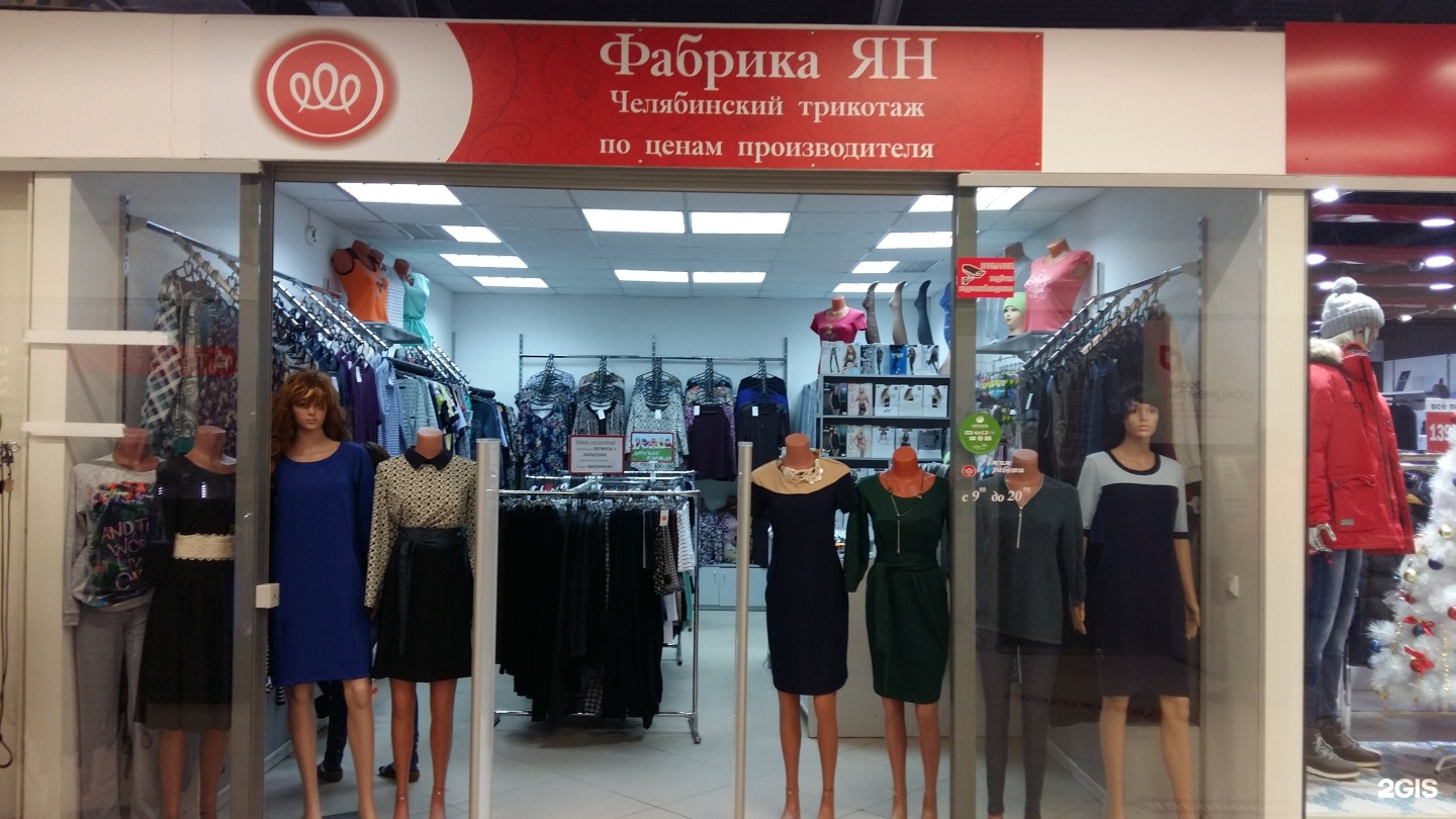 Челябинский трикотаж. Ян магазин в челябинске. Челябинский трикотаж магазины. Челябинский трикотаж магазины. Челябинский трикотаж ян.