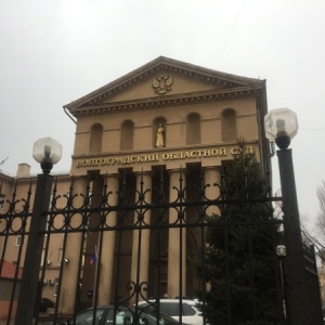 Фото от владельца Волгоградский областной суд
