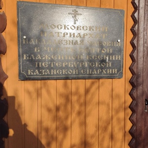 Фото от владельца Накладезная часовня в честь святой блаженной Ксении Петербургской