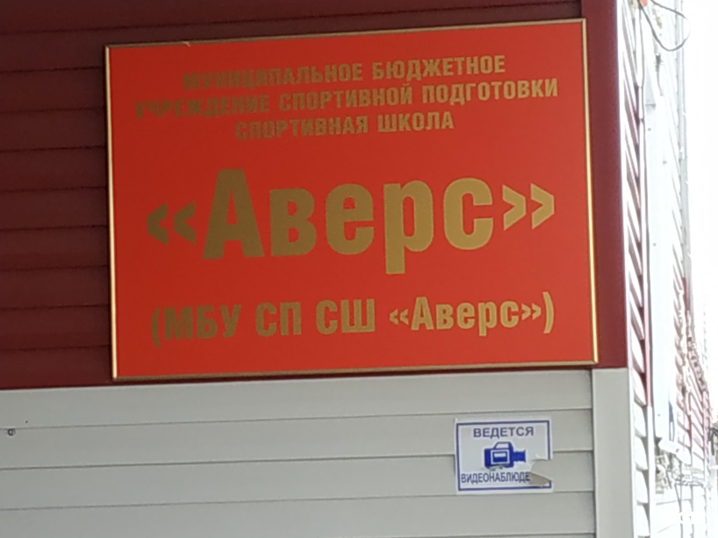 Сургутский индекс. Спорт школа Аверс. Скупка ТВ Сургут 50 лет ВЛКСМ 1.