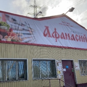 Фото от владельца Афанасий, сеть продовольственных магазинов