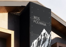 с. Эстосадок: Отель Ikos polyana