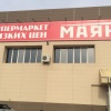 Магазин Маяк На Суворова