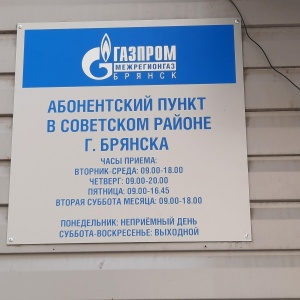Фото от владельца Газпром межрегионгаз Брянск, ООО