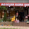 Магазин 5 Цен Ставрополь Магазин 5 Цен Ставрополь