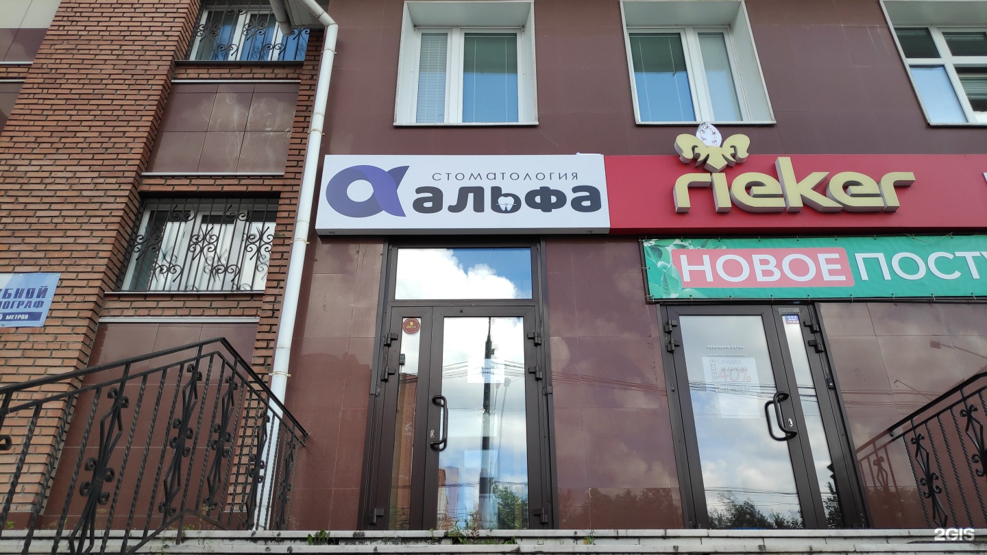 стоматология альфа томск. альфа томск. фрунзе 39 томск клиника. улица говорова томск. Alf стоматология.