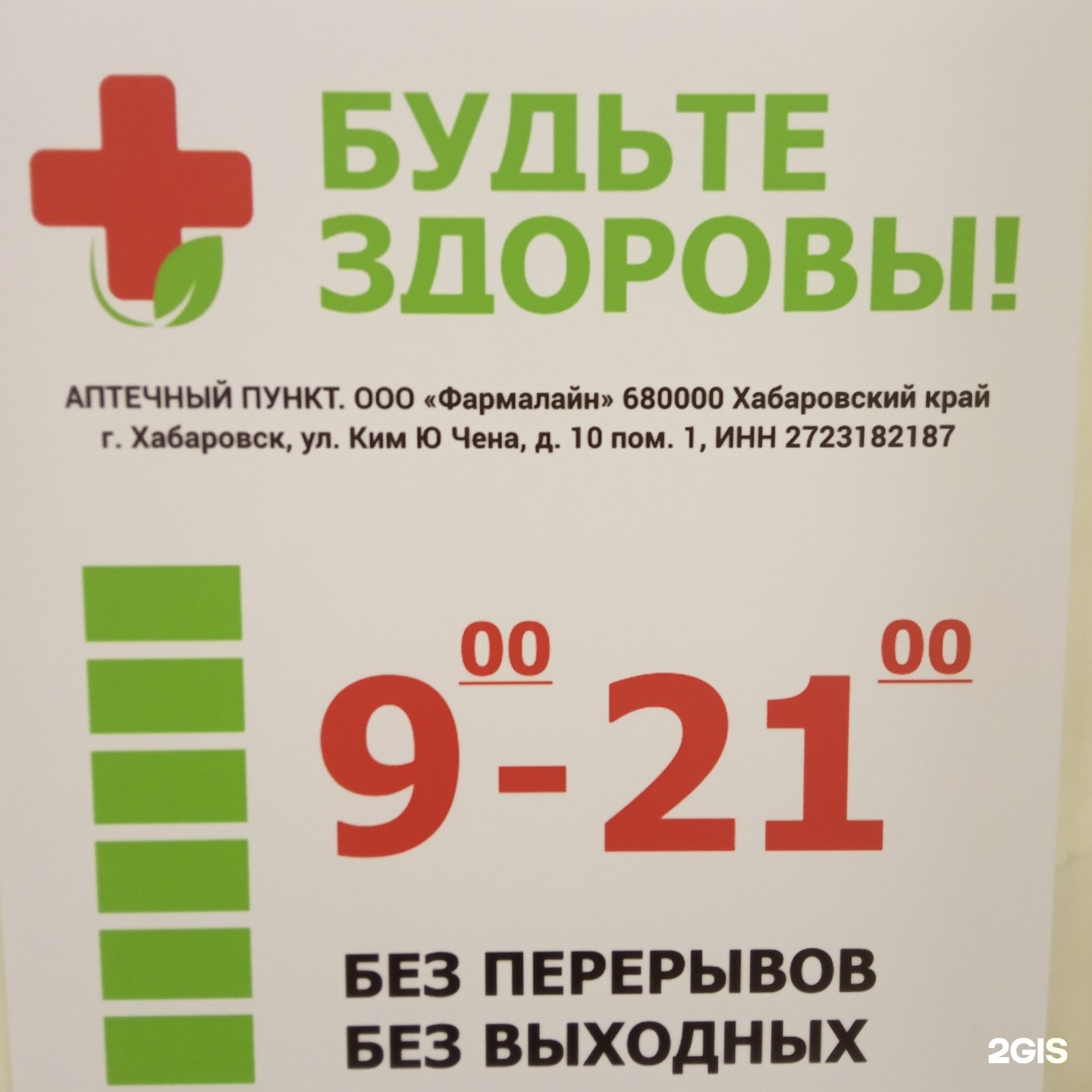 Будь здоров аптека новый. Новая аптека Хабаровск. Краснореченская 191 твоя аптека.