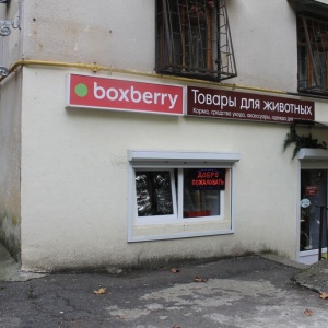 Фото от владельца Boxberry, отделение службы доставки