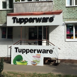 Фото от владельца Tupperware, дистрибьюторский центр