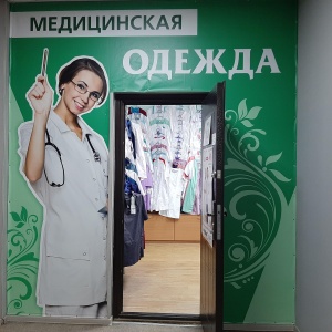 Фото от владельца Медицинская одежда, магазин