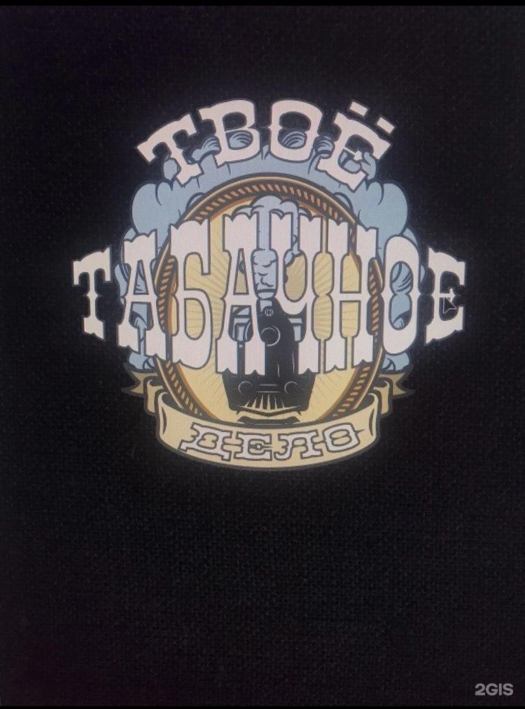 Табачное дело. Твоё табачное дело.