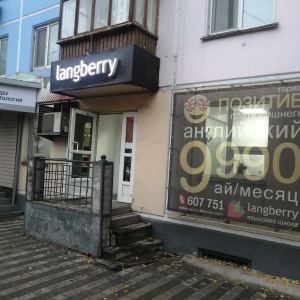 Фото от владельца Langberry, языковая школа