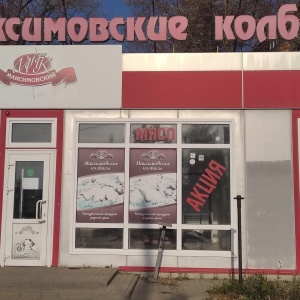 Фото от владельца Максимовские колбасы, сеть магазинов