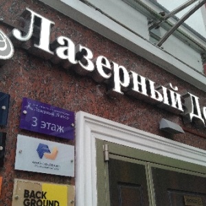 Лазер ул крахмалева