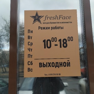 Фото от владельца FreshFace, торгово-учебный центр