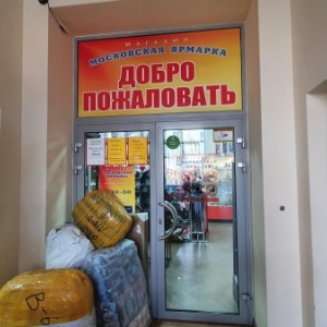 Фото от владельца Московская ярмарка, магазин одежды и обуви