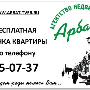 Фото от владельца Арбат, ООО, агентство недвижимости и права