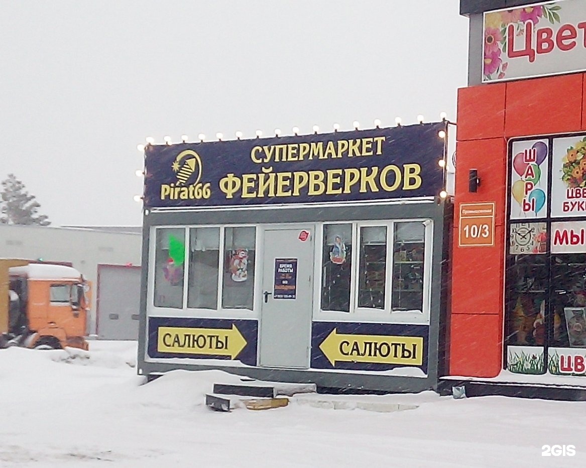 Промышленная 10 б. Промышленная 10. Pirat66 Новосибирск. Универсам № 66. Супермаркет салют Моздок.