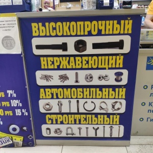 Фото от владельца Саморезик.ру, сеть магазинов крепежных изделий