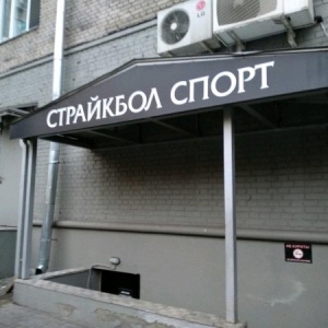 Фото от владельца СТРАЙКБОЛ СПОРТ, магазин страйкбольного снаряжения и оборудования