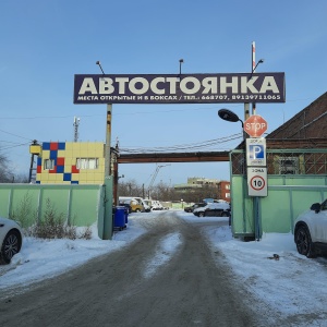 Фото от владельца Автостоянка