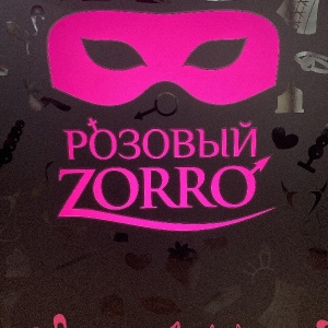 Розовый zorro ул карла маркса 14 фото