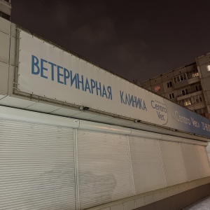 Фото от владельца ЦентроВет, ветеринарная клиника