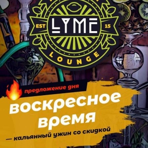 Фото от владельца Lime, центр паровых коктейлей